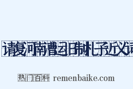 请复河南漕运旧制札子近义词是什么意思的图片